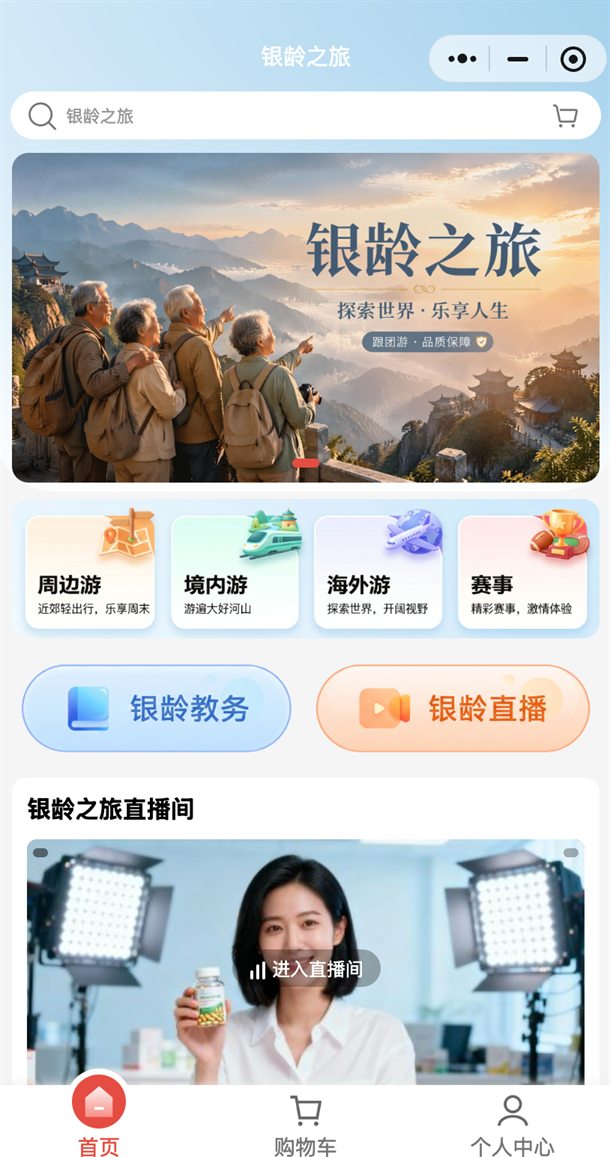 银龄之旅旅游商城与老友会出行场